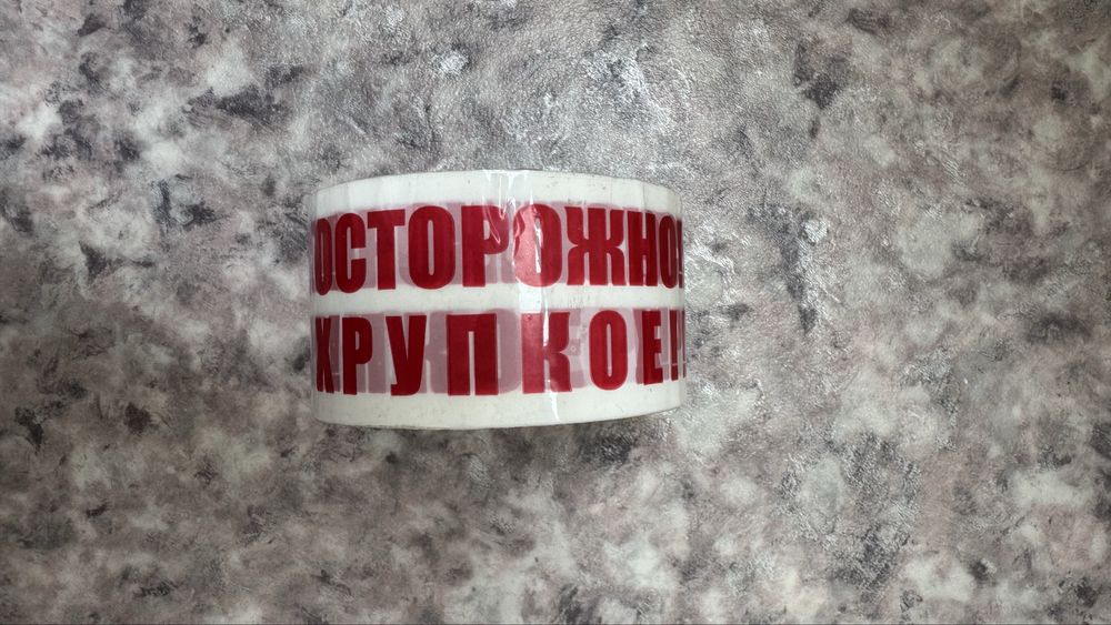 Скотч Осторожно, хрупкое, ширина 48 мм, суперкачество