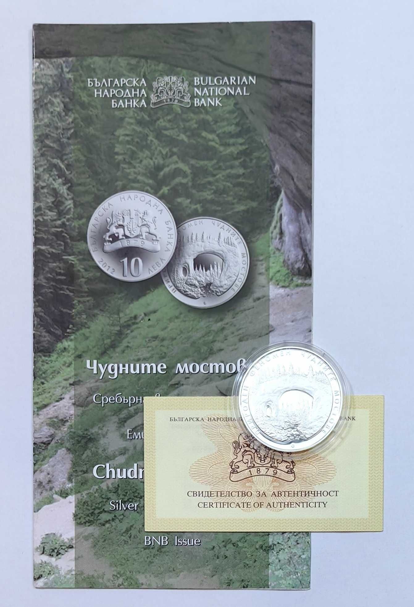 10 лева 2012 година Чудните Мостове