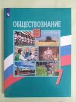 Учебник Обществознание 7 класс школа России