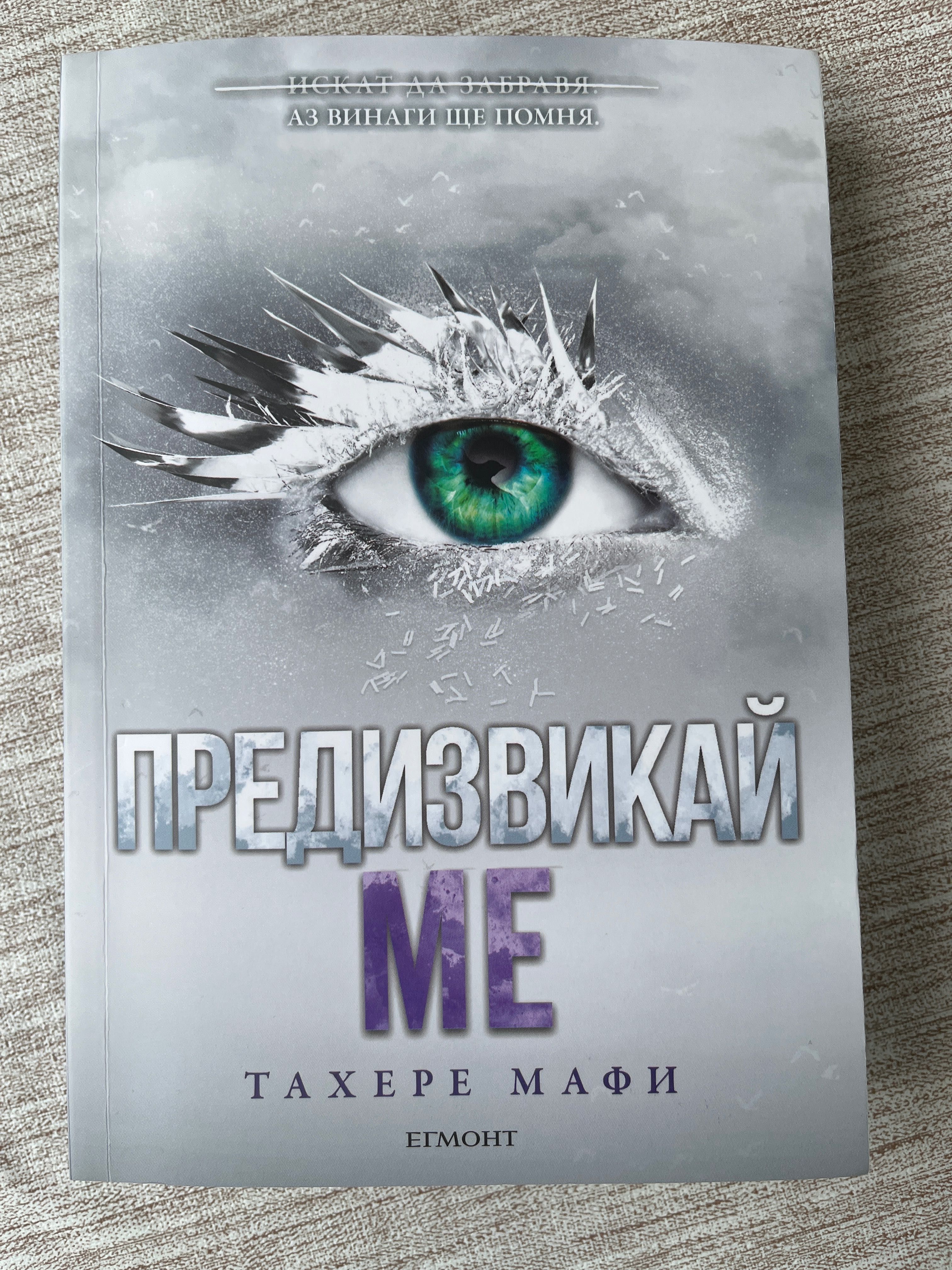 Поредицата Разбии ме