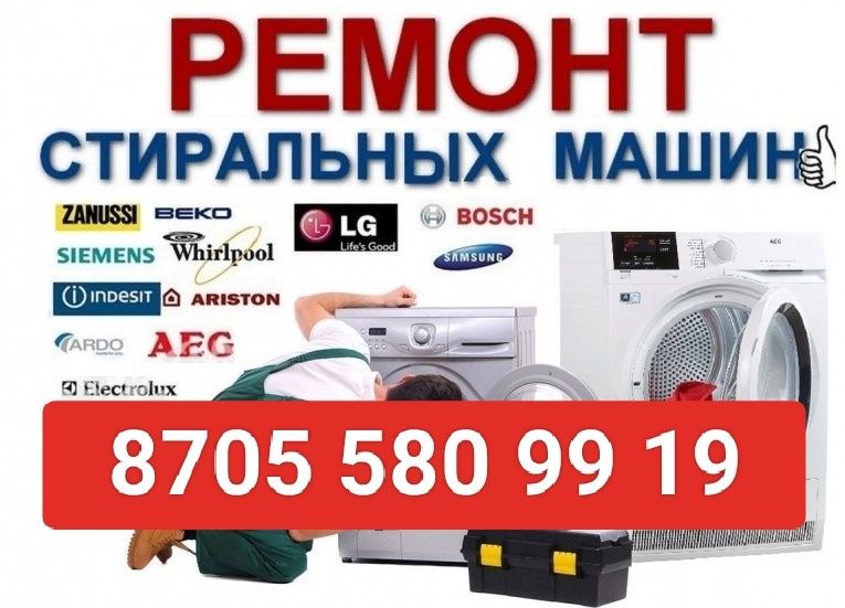 Ремонт стиральных машин
