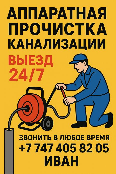 Прочистка канализации уральск