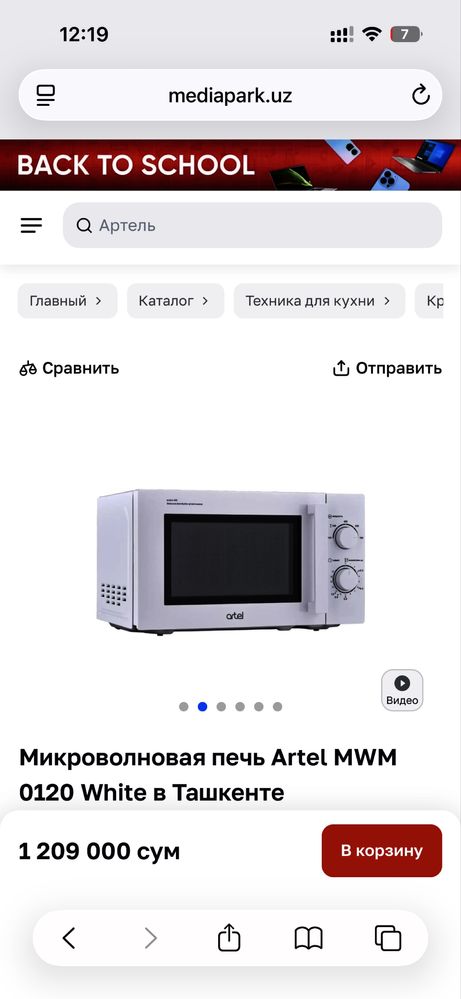 Микроволновая печь Artel