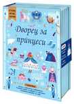 Книжка - Дворец за принцеси
