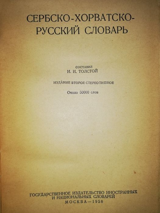 Сербско-хорватско-русский словарь