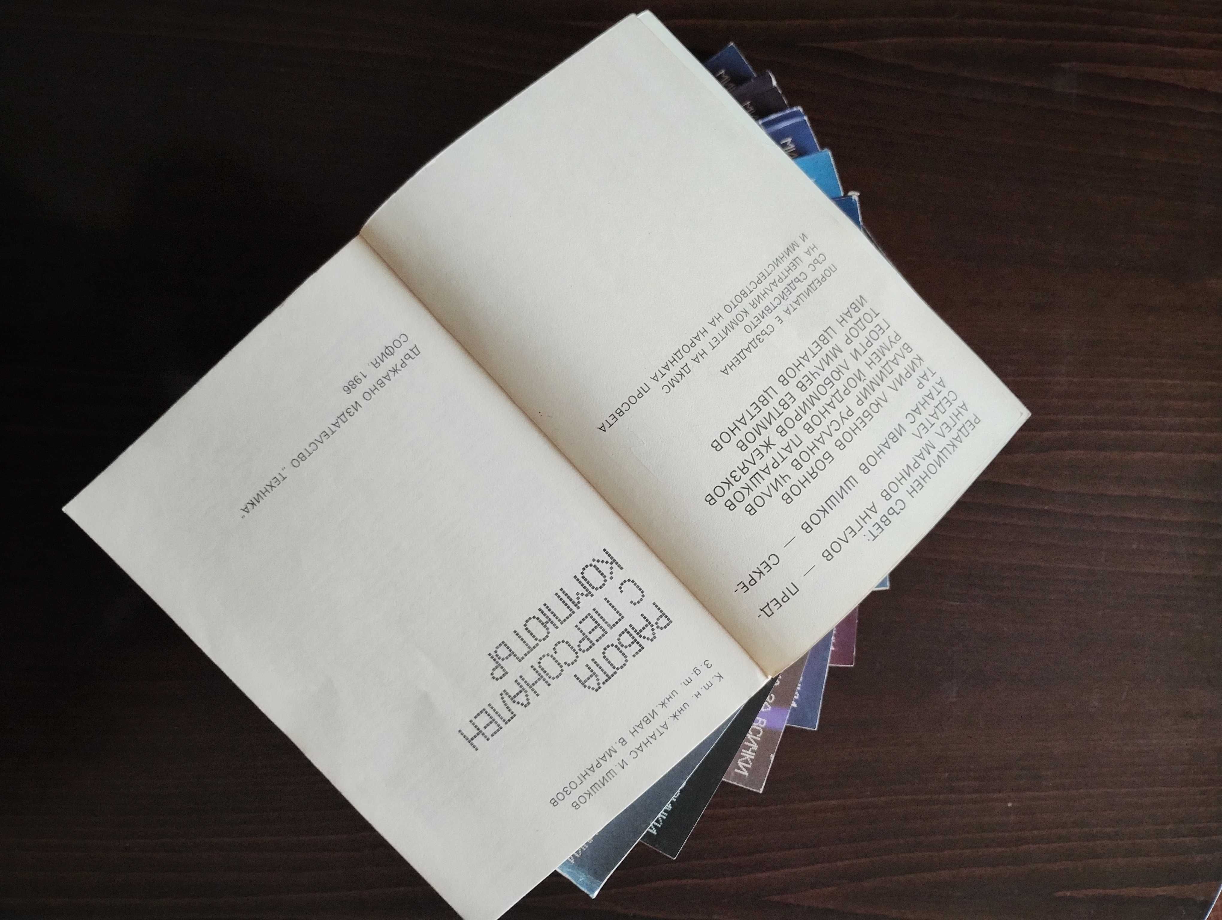 Поредица от пълен комплект 12 книги-Микрокомпюрърна техника за всеки.