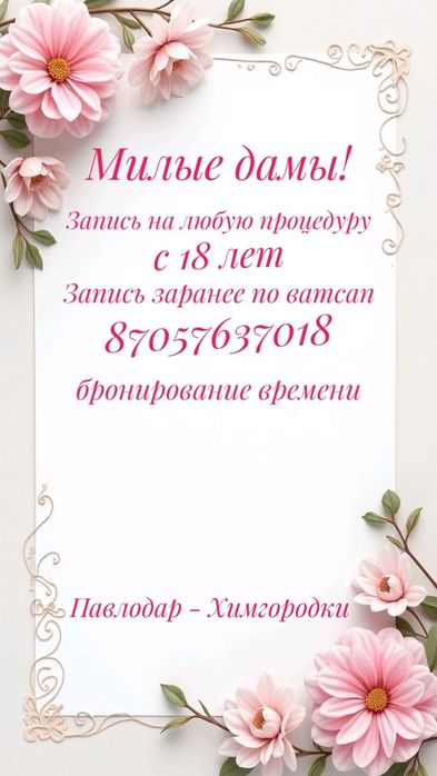 Павлодар Химгородки/Маникюр/Наращивание ресниц/Перманент/Ламинирование