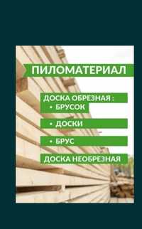 ПИЛОМАТЕРИАЛ Обрезной, Любые размеры напилим ДЁШЕВО!