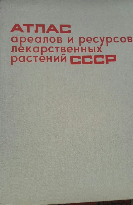 Продается атлас ареалов и ресурсов лекарственных растений СССР