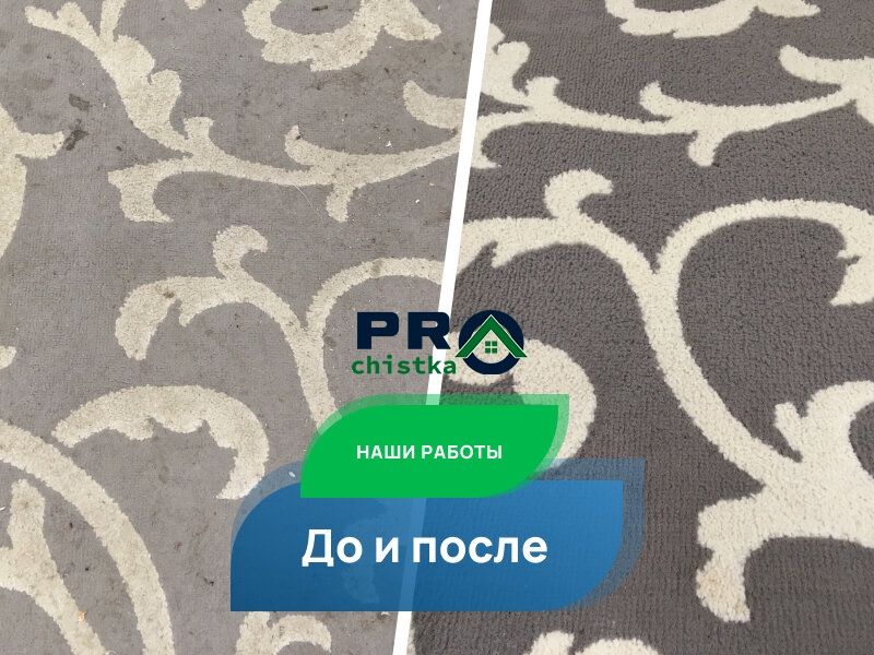Чистка ковров / Супер Акция