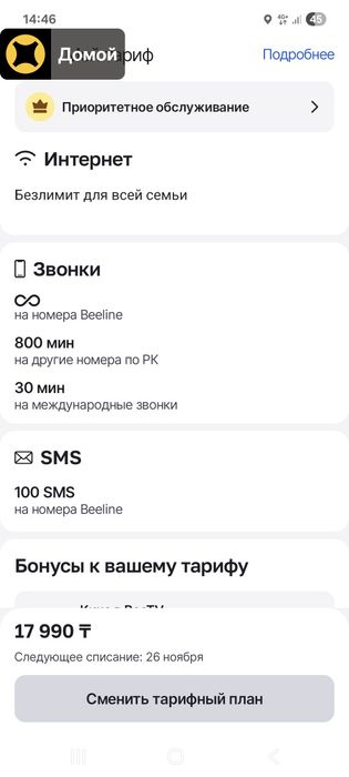 Семейный тариф Билайн 3500тг
