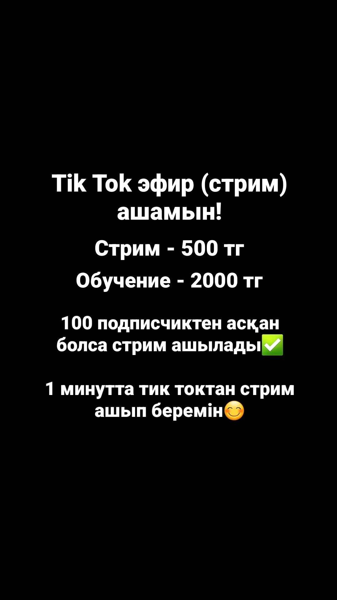 Tik Tok Стрим ашамын