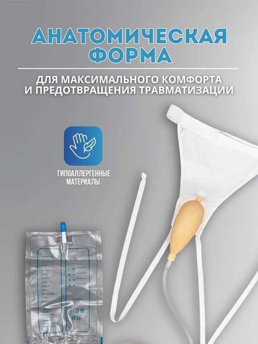 мочеприёмник с трусами