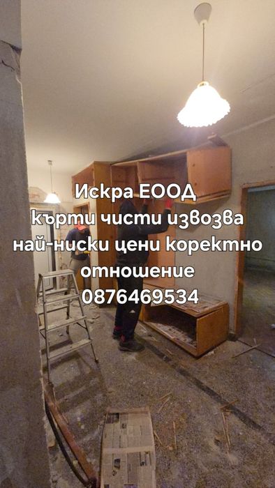 Кърти чисти и извозва