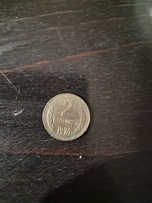 Продавам стара монета от 1974