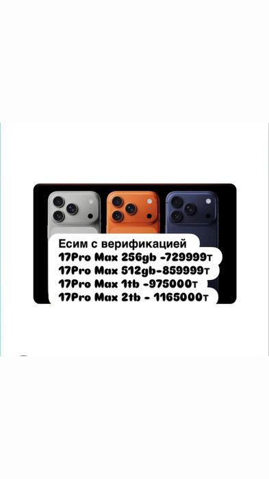 iPhone 17 Pro Max 256gb ,Айфон 17 Pro Max, все модель есть