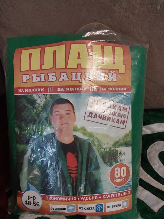 Плащ рыбацкий новый 1000 тг
