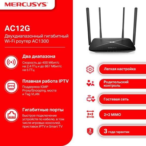 Wi-Fi Mercusys AC12G Двухдиапазонный Гигабитный роутер Router