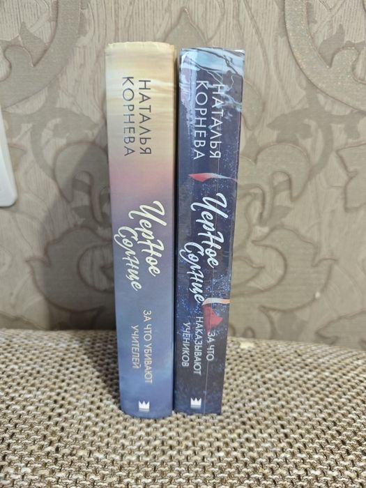 Продам дилогию Чёрное солнце.книги из коллекции