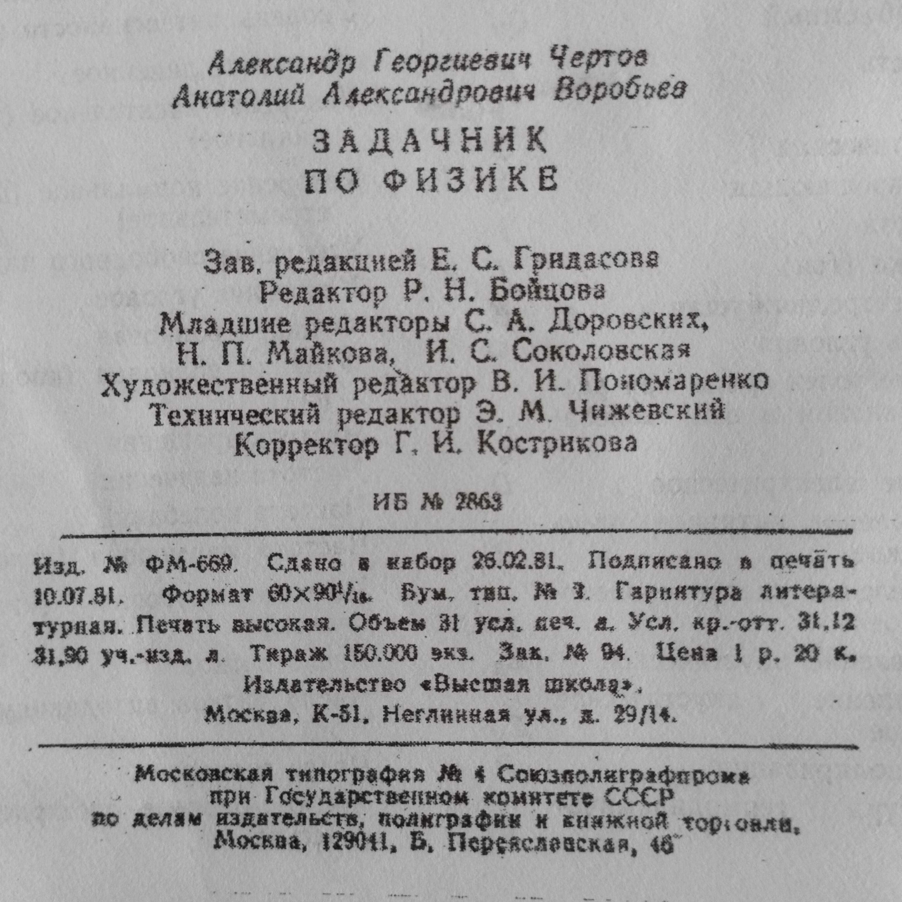 Физика. Задачник по физике. Чертов А.Г., Воробьев А.А.