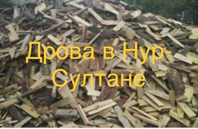 Продам дрова 1000тг/мешок в Астана