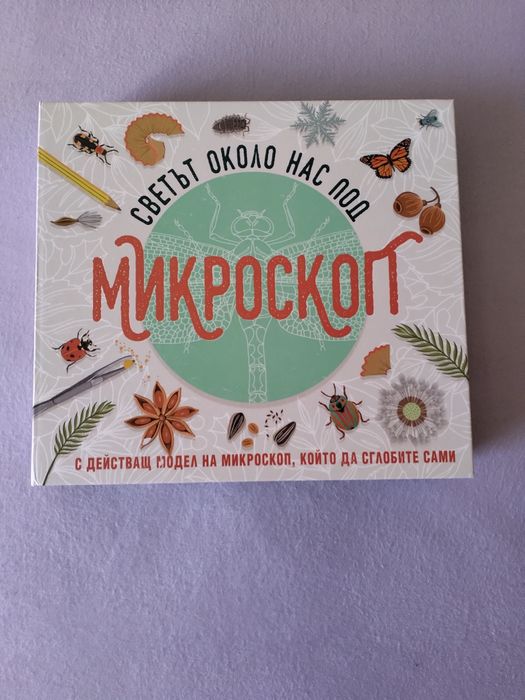 Светът около нас под микроскоп (Нова) 25 лв.
