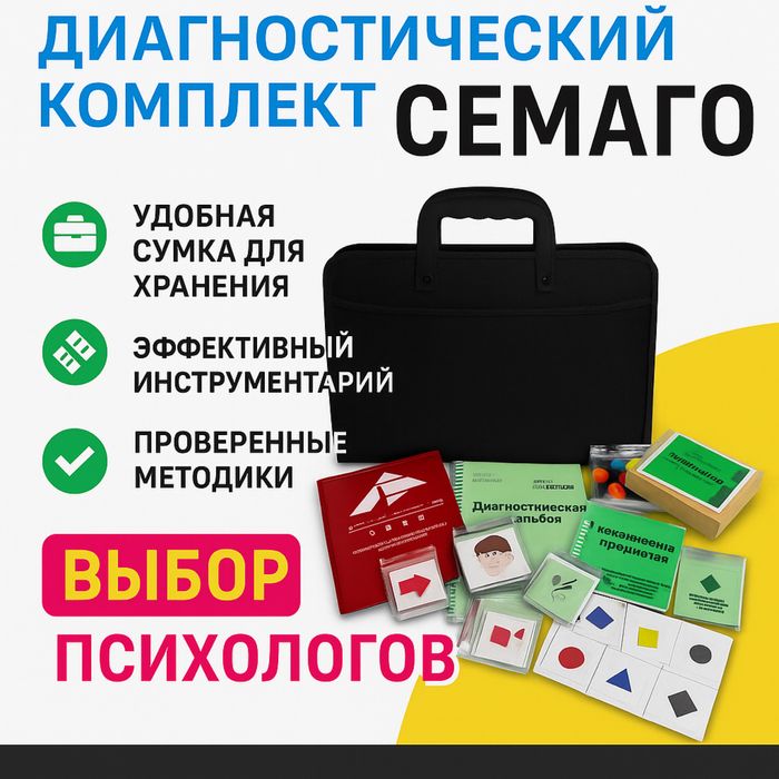 Диагностический комплект – чемодан психолога Семаго