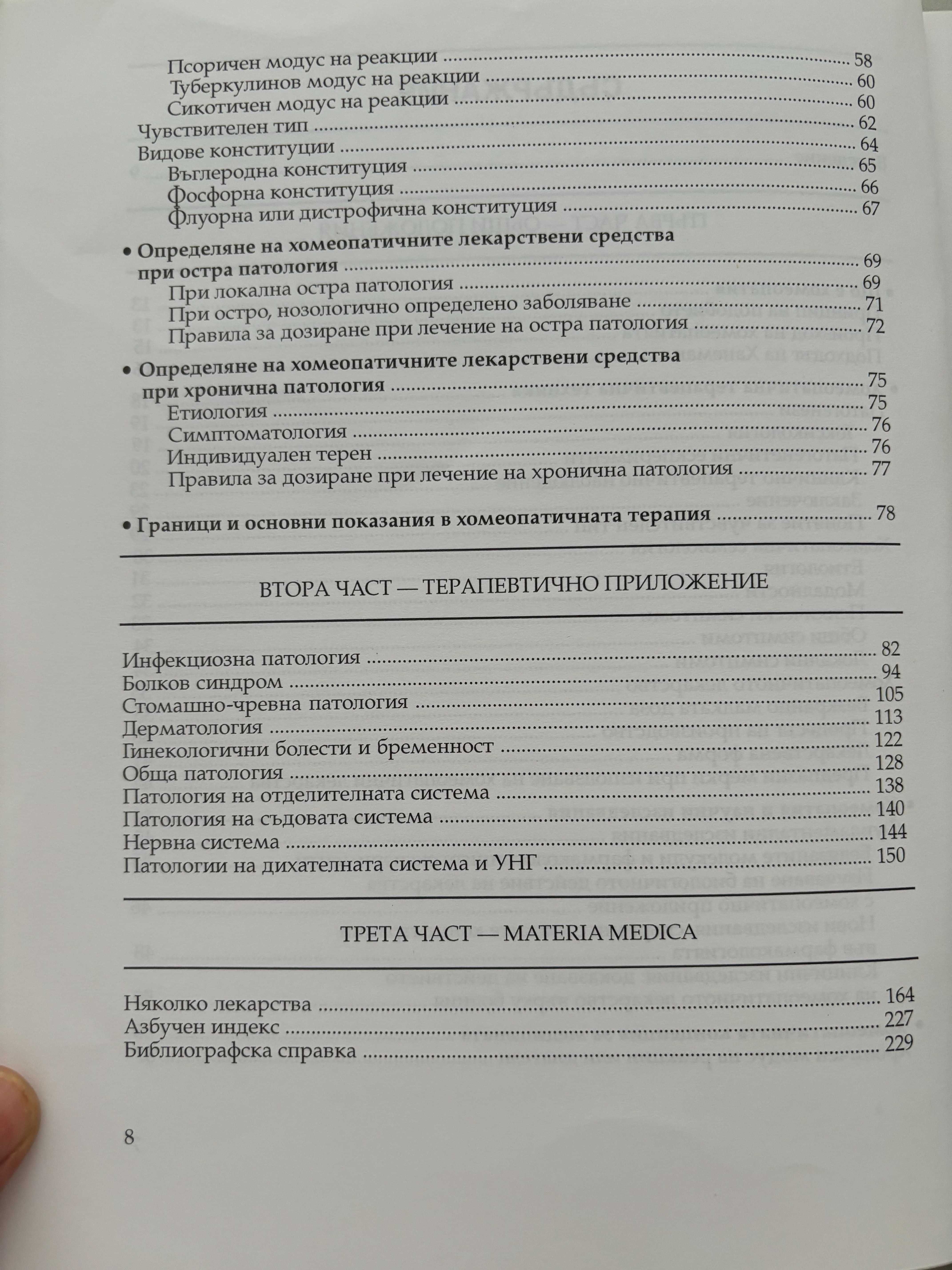 Да облекчаваме и лекуваме с хомеопатия
Жерар Фалала, Мари-Пол Флорен