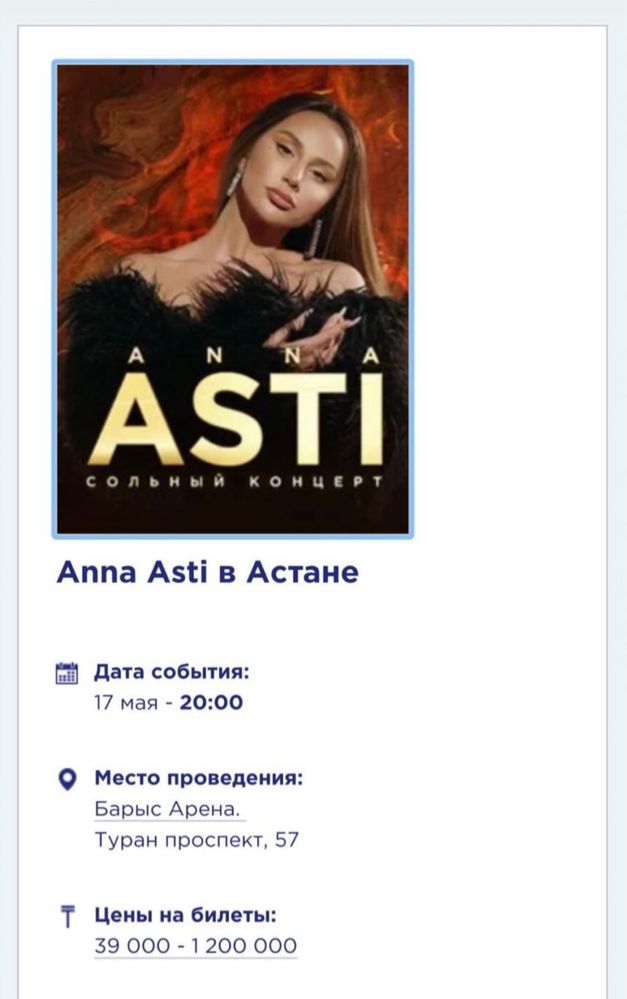 Билет на концерт Anna Asti в Астане