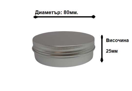 Кутия за съхранение на козметика, билки, бонбони и др. Ф80мм, h25mm