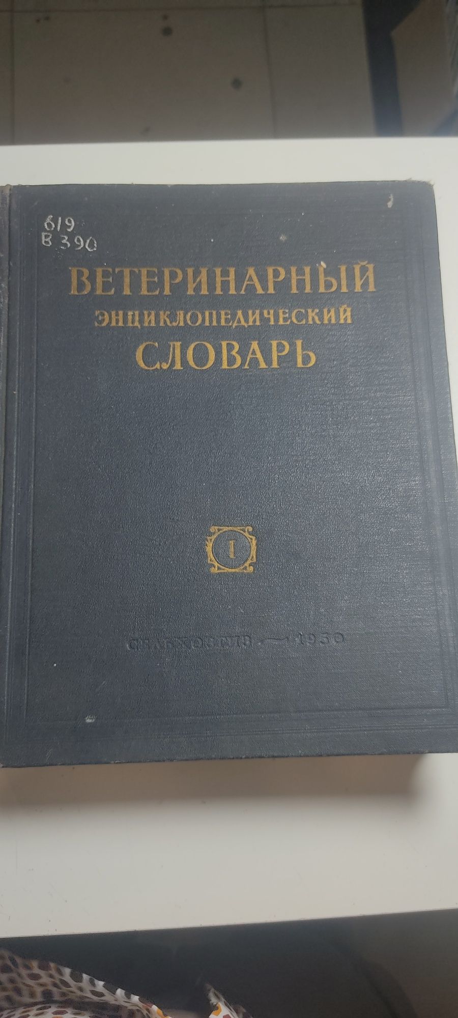 Ветеринарный энцеклопедический словарь