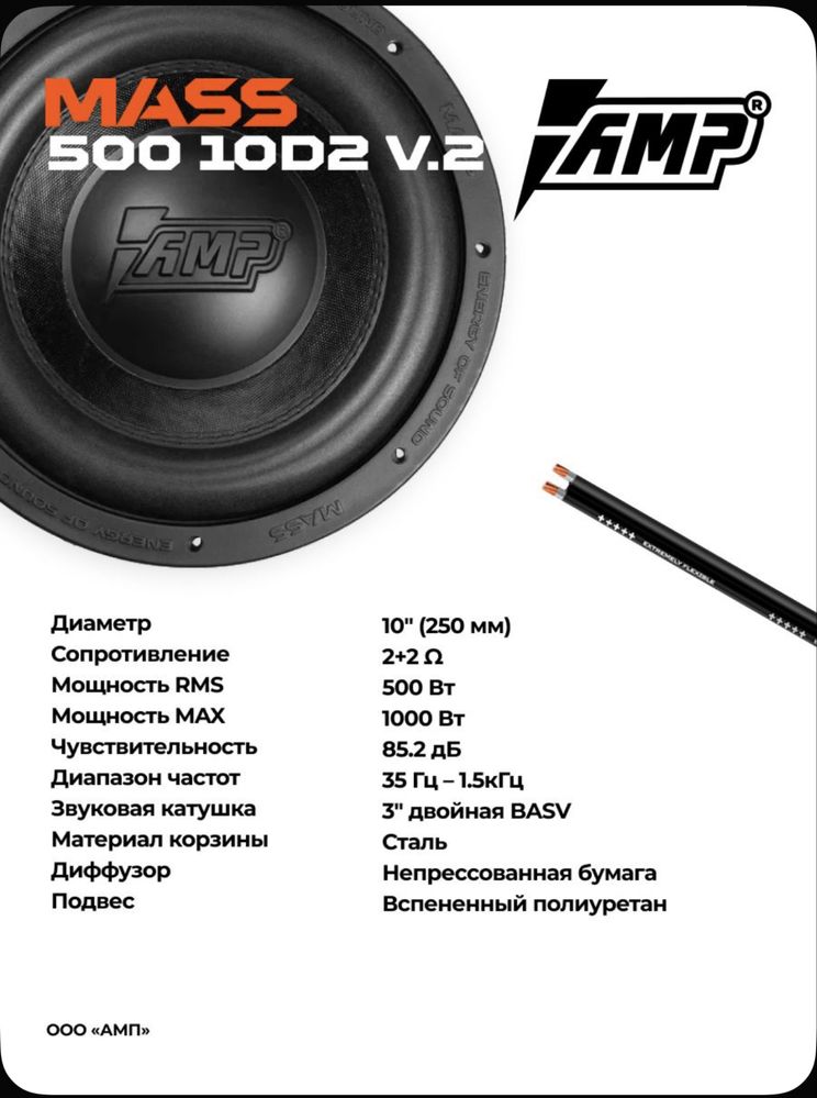 Сабвуфер и Усилитель (сабуфер) AMP MASS 500 10D2 V.2, AMP PRO 1.600