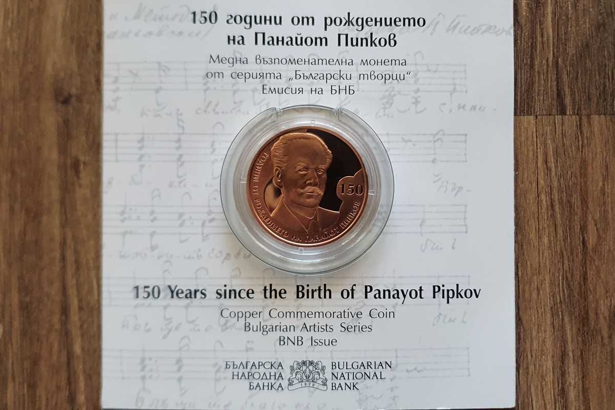 2 лева 2021 г - 150 години от рождението на Панайот Пипков