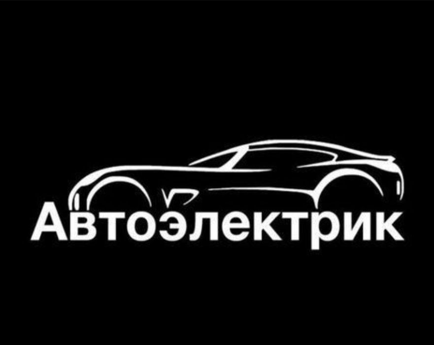Автоэлектрик 12 и 24 вольт
