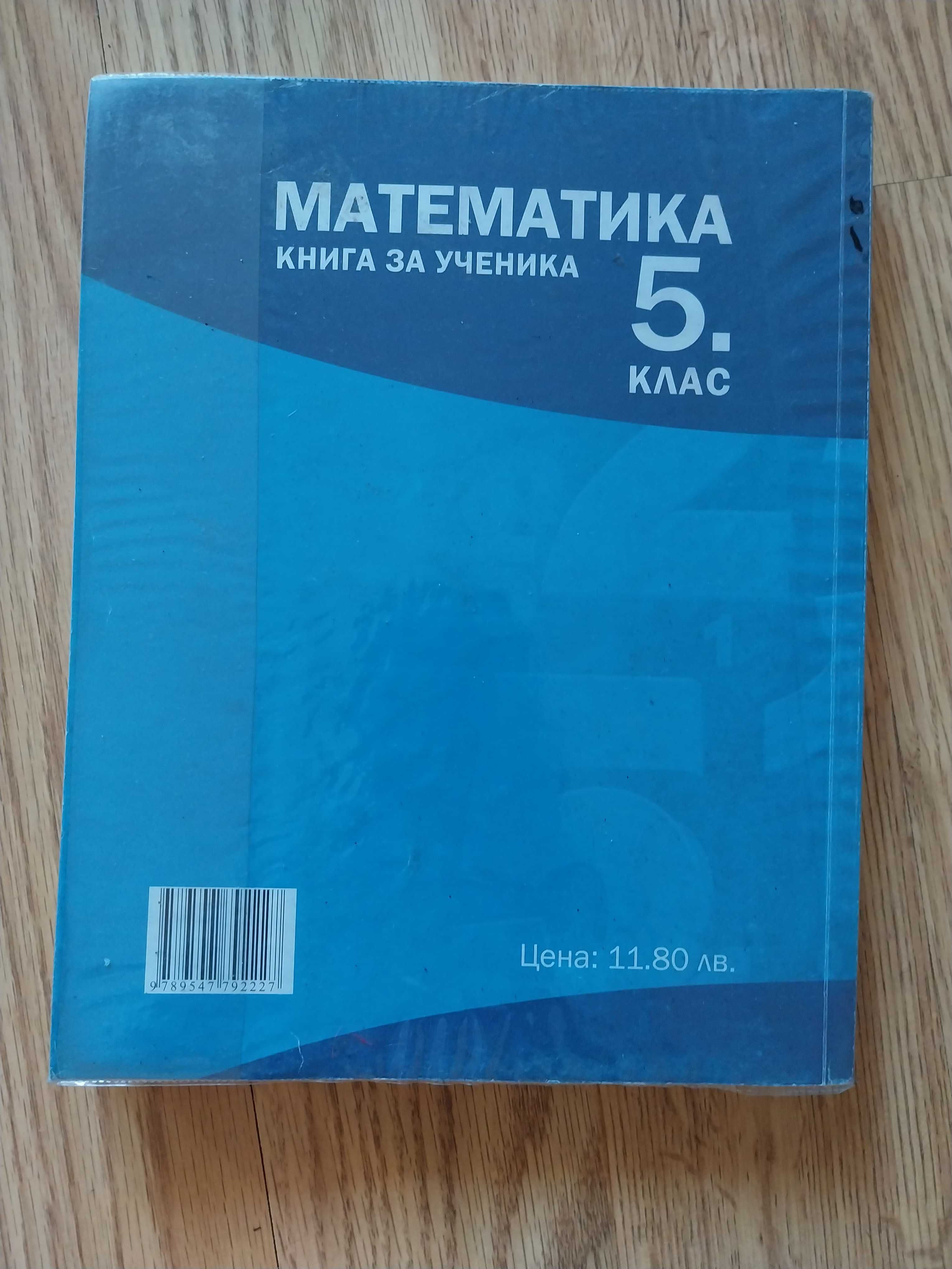 Книга за ученика по математика на издателство "Архимед "за 5 клас
