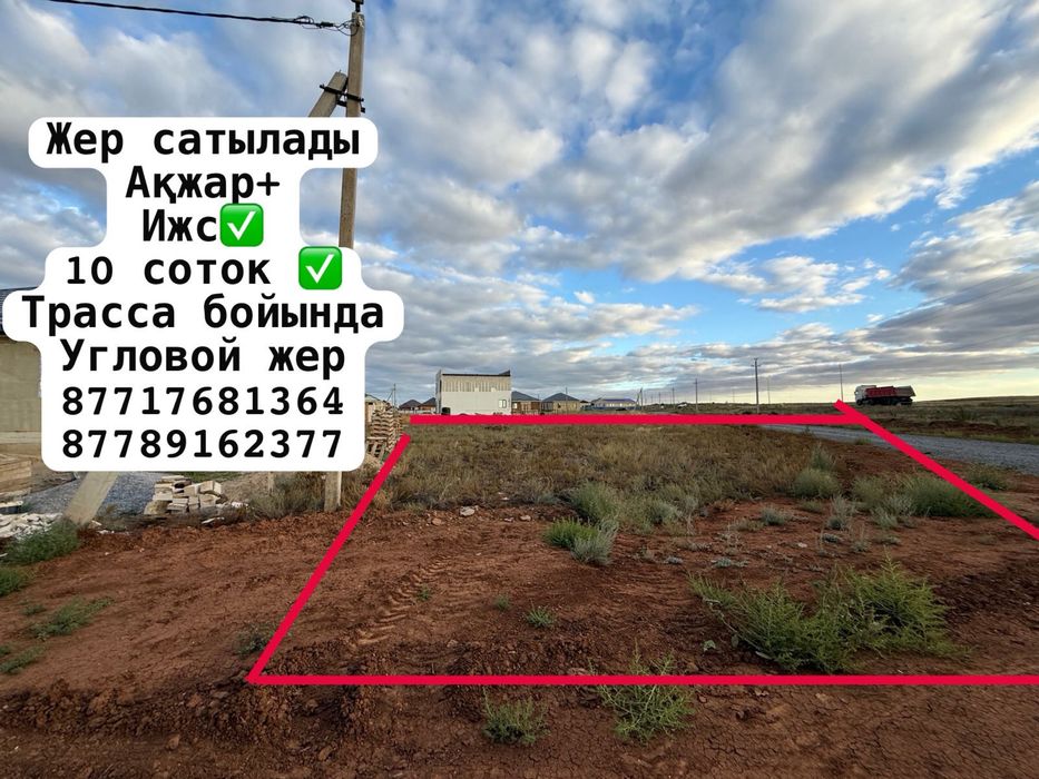 Продам Участок Акжар плюс ИЖС