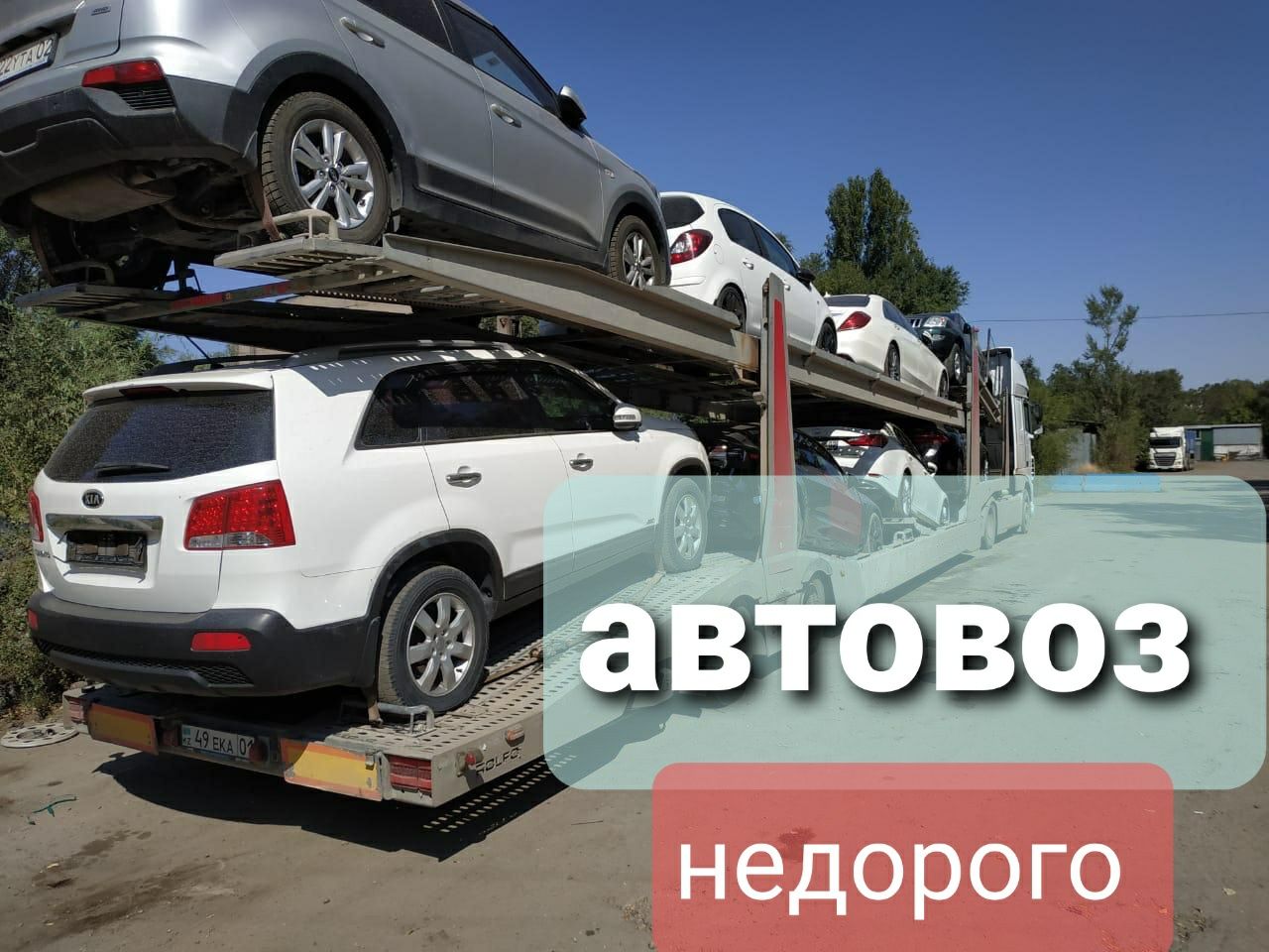 Автовоз Услуги автовоза Услуги Эвакуатор Астана Алматы места