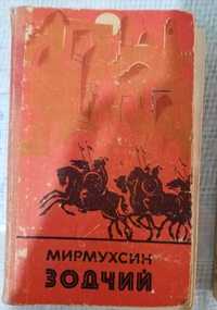 Продаётся книга, Мирмухсин Зодчий.