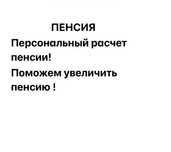 Пенсия персональный расчет