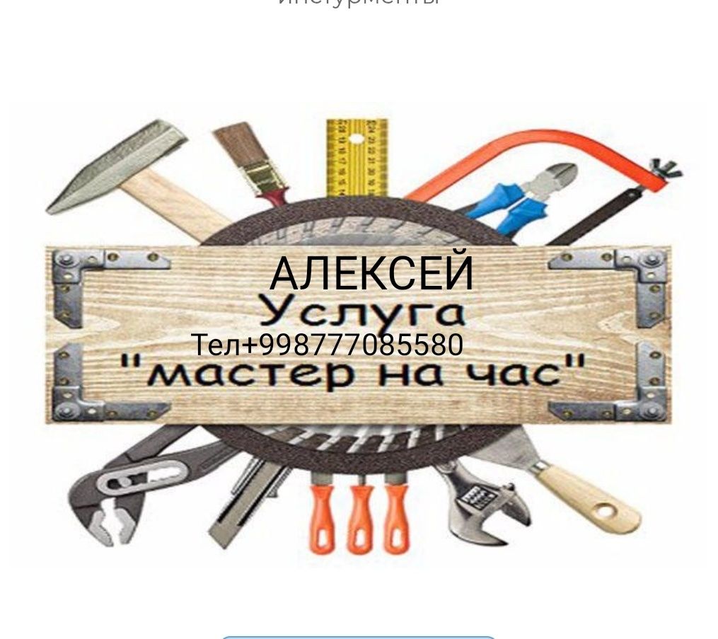 Мастер на все руки Алексей.Муж на час