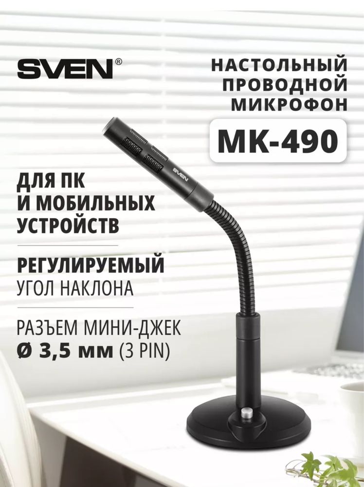 Микрофон sven mk-490