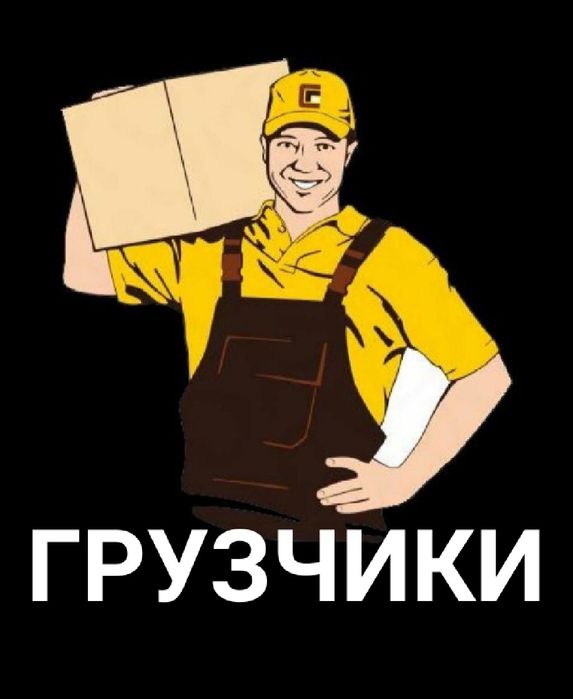 Грузчики. Недорого! 24/7