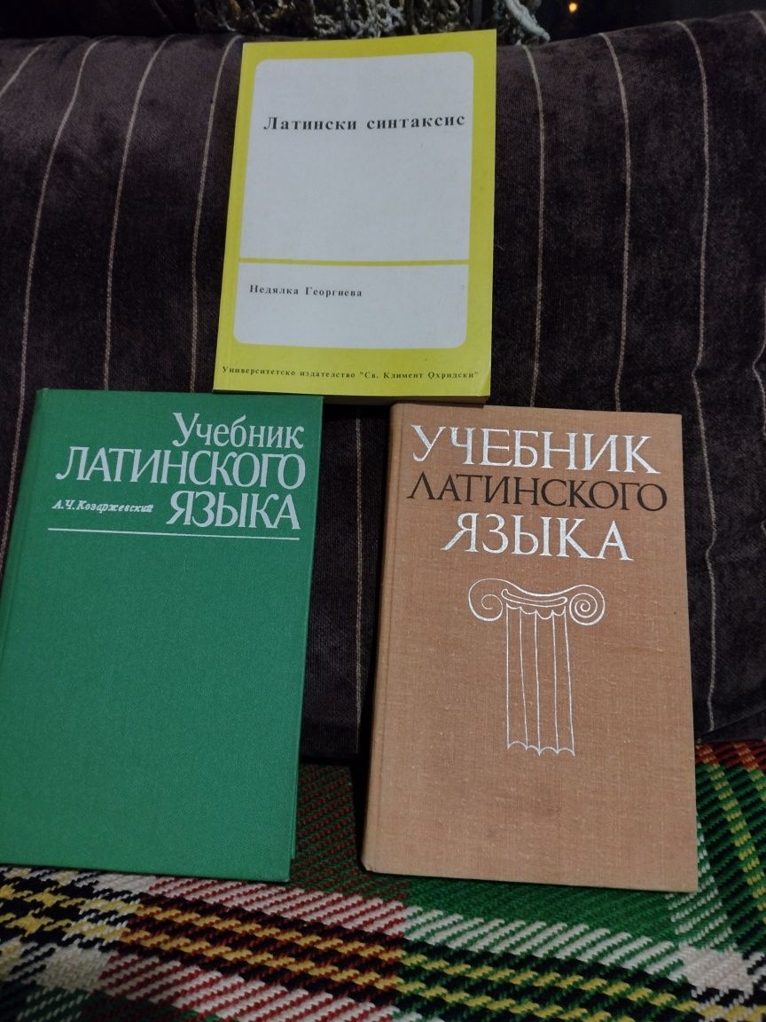 Учебници по латински език на руски.