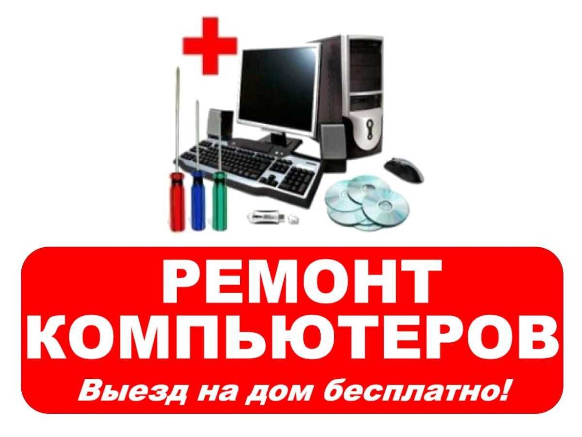 Ремонт компьютеров Ремонт нотбуков Ремонт принтеров Установка Виндвос