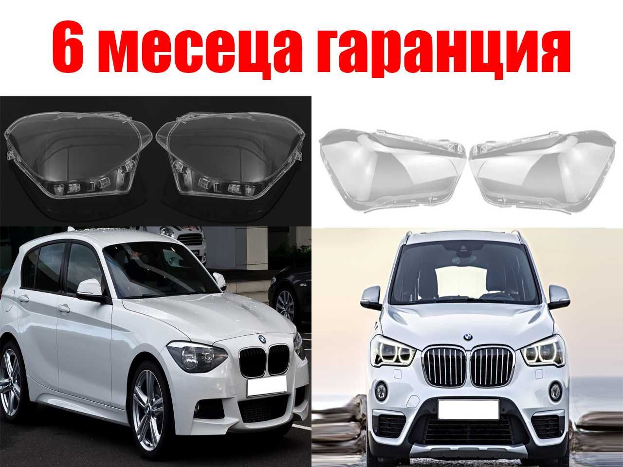 Комплект Стъкла за фарове на BMW X1 F48 2015+ / БМВ Х1 Ф48