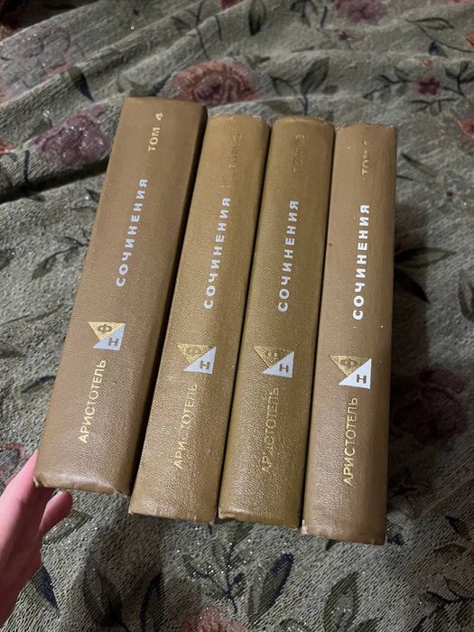 Аристотель: Сочинения в четырех томах