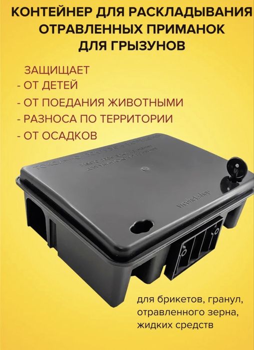 Приманочный контейнер,для раскладки яда и мышеловок