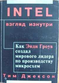 Тим Джексон. Intel: взгляд изнутри