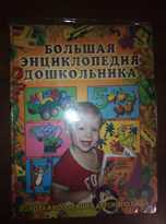 Большая толстая книга "Энциклопедия дошкольника" почти новая
