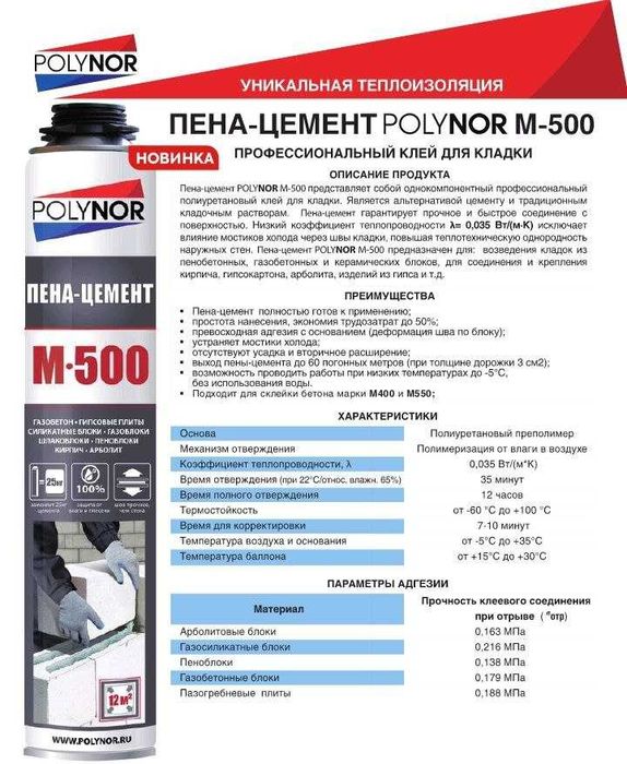 Пена Цемент | Pena Cement | Pena Kley POLYNOR -ROSSIA mahsulotlari